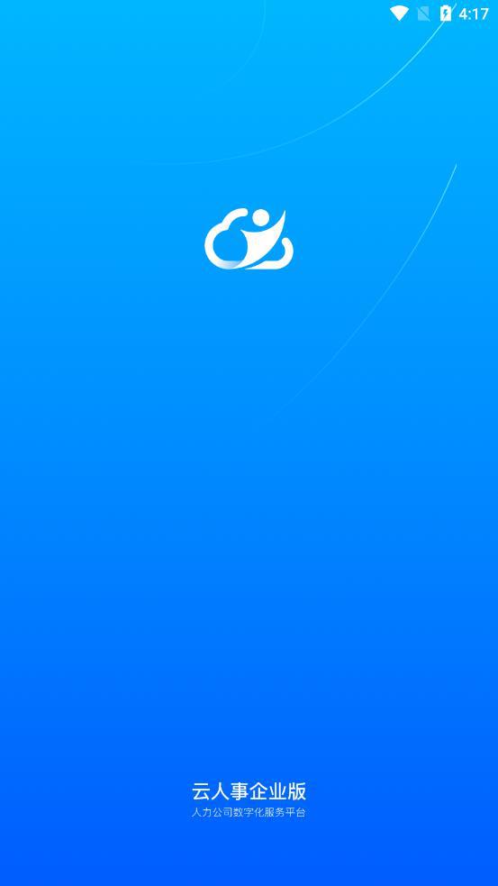云人事企业版app