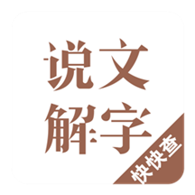 说文解字软件