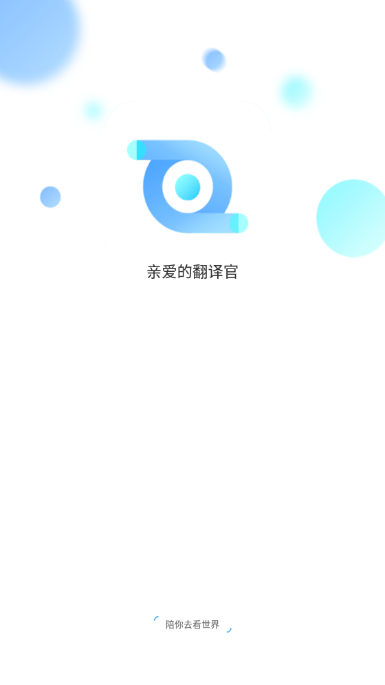 亲爱的翻译官(iTourTranslator)国际版下载