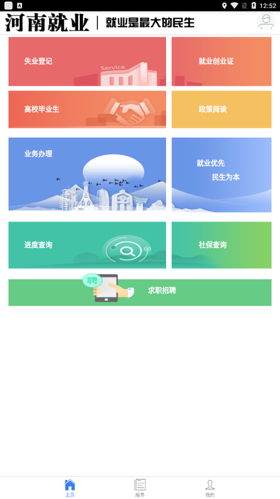 河南就业网上办事大厅app手机版