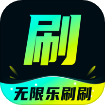 无限乐刷刷APP