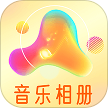 魔力音乐相册app