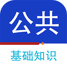 公共基础知识百分题库app