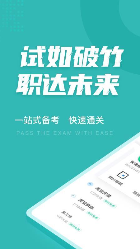 登高证考试聚题库app