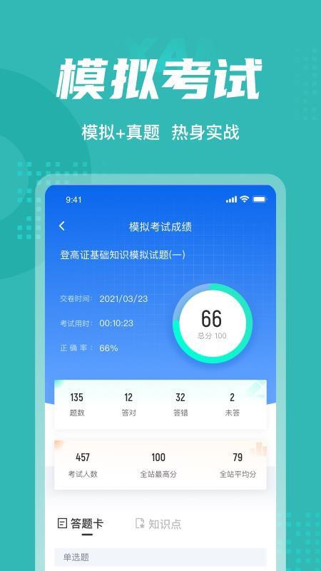 登高证考试聚题库app