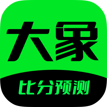 大象比分app官网下载最新版