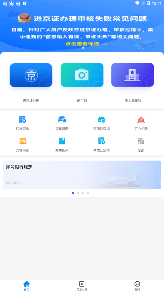 下载北京交警app最新版