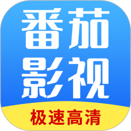 番茄影视大全app最新版