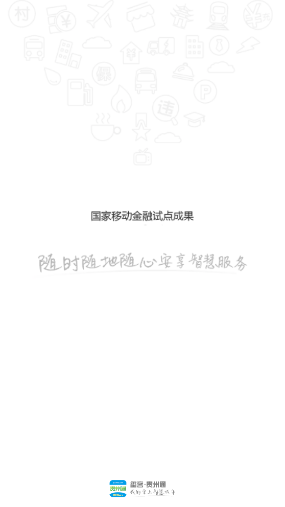 贵州通app乘公交最新版本