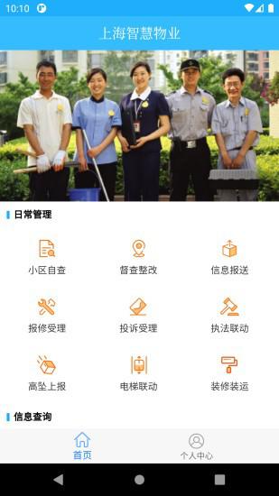 上海智慧物业app