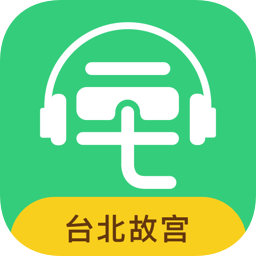 台北故宫景点讲解app