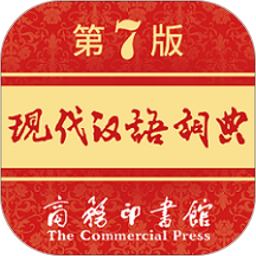 现代汉语词典第7版电子版