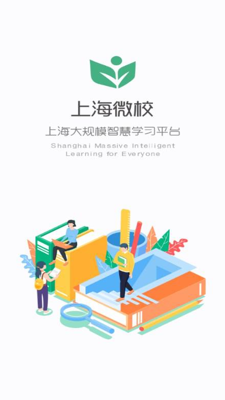 上海微校空中课堂智慧教育平台app截图