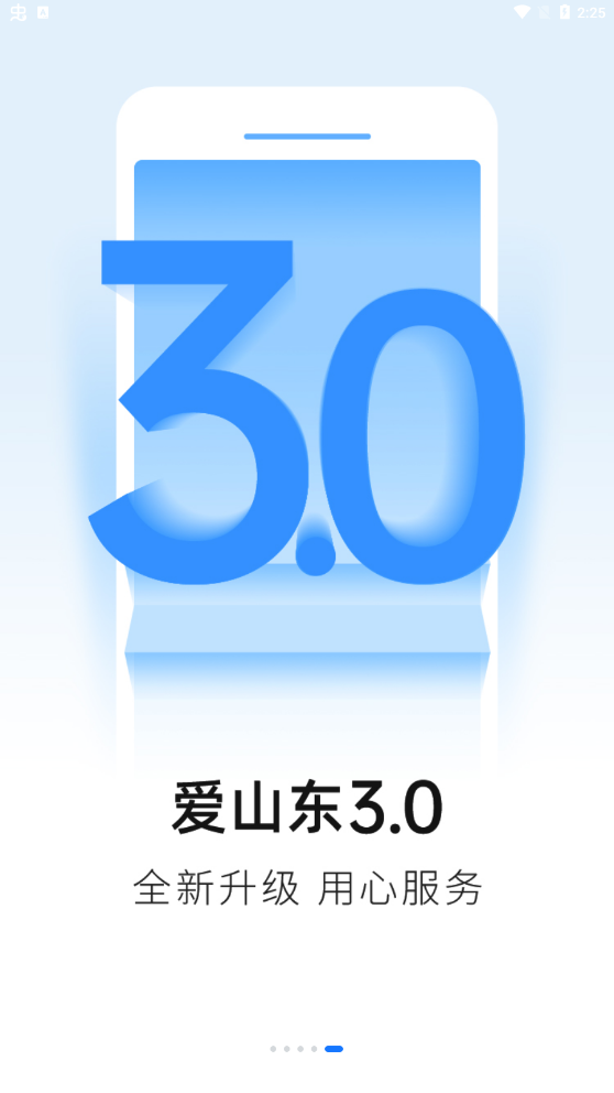 爱山东app下载安装到手机截图
