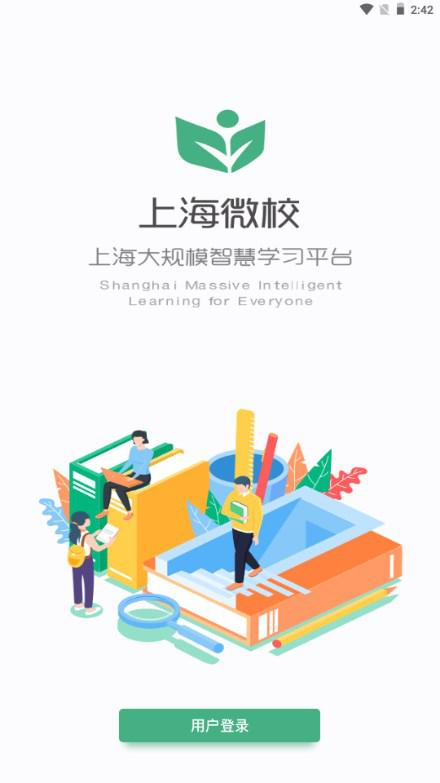 上海微校空中课堂智慧教育平台app截图