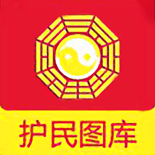 护民图库