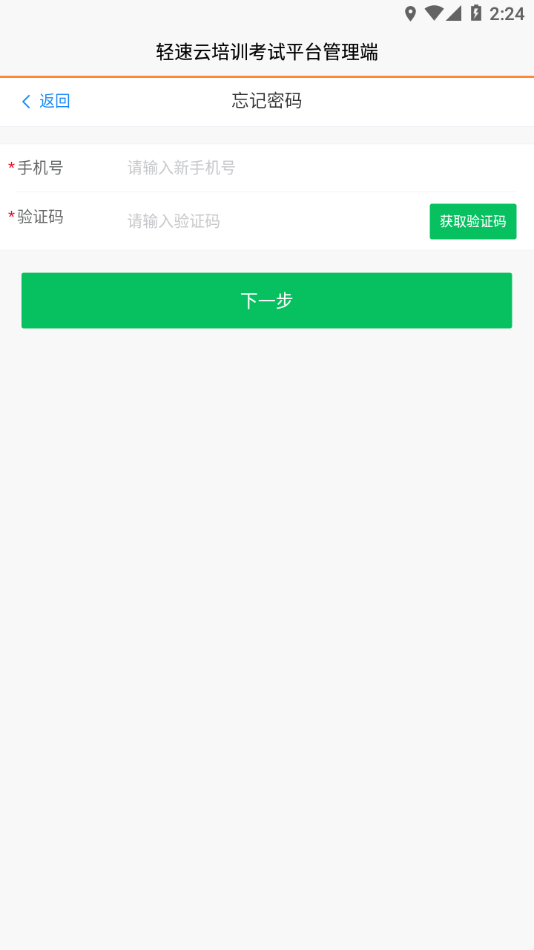 轻速云管理端app