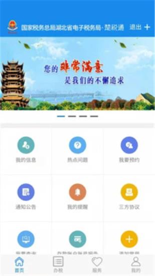 楚税通app最新版本下载