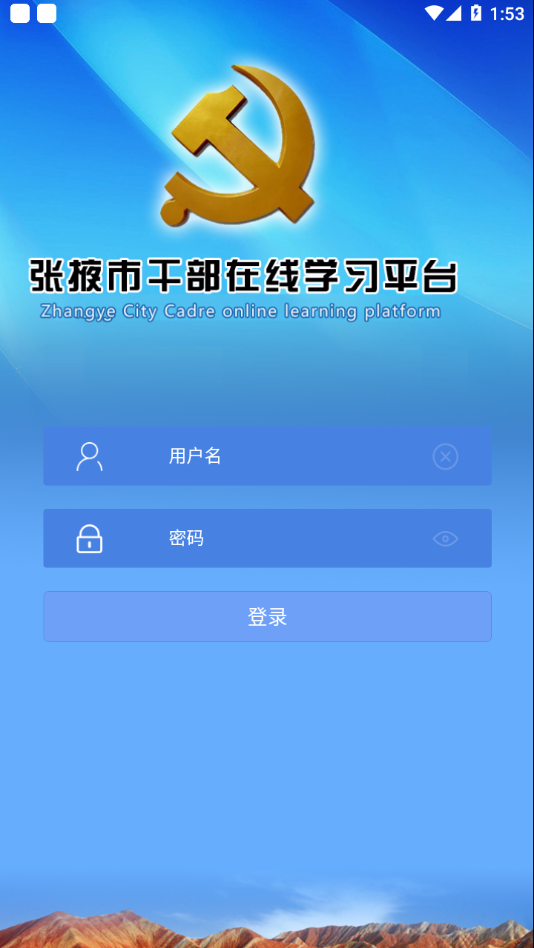 张掖市干部在线学习平台app