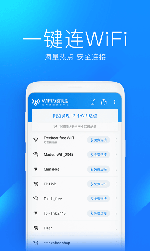 手机wifi万能解锁器软件下载