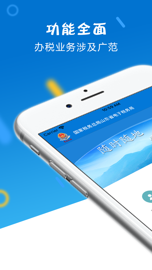 山东省电子税务局app下载