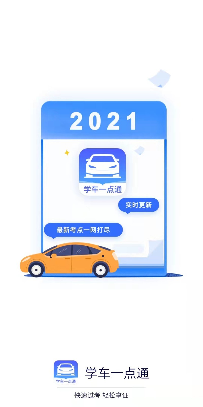 学车一点通app