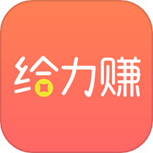 给力赚app