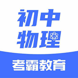 初中物理大师app