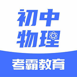 初中物理app