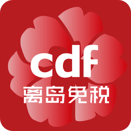 三亚国际免税城官方商城app(cdf海南免税)