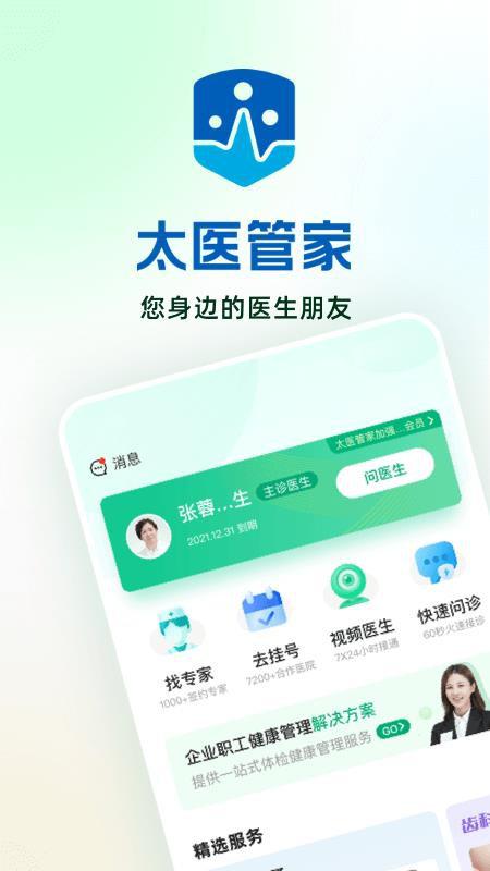 太医管家app