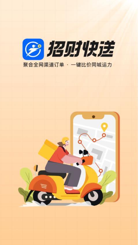 招财快送app最新版