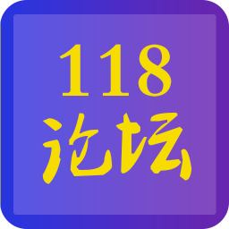 118论坛app
