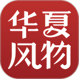 华夏风物app