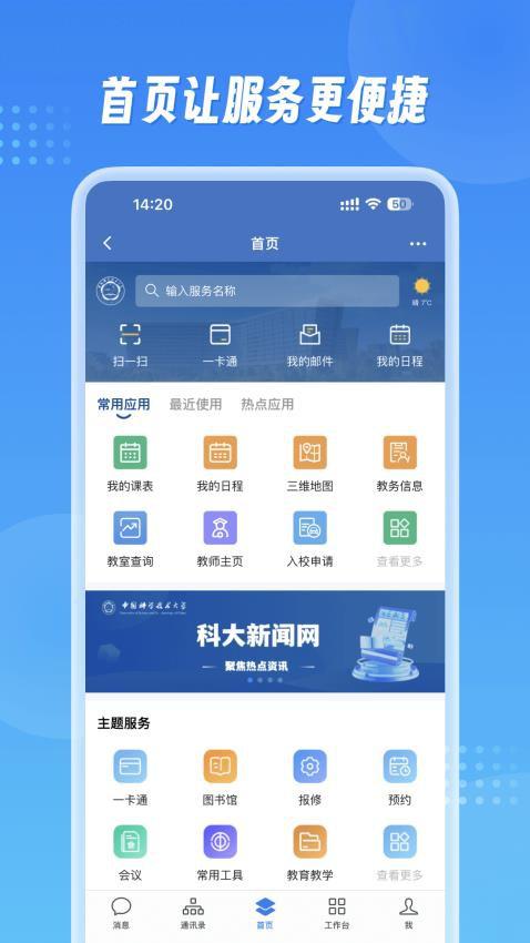 中国科大APP最新版