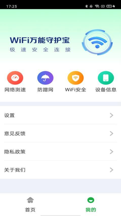 万能WiFi守护宝最新版