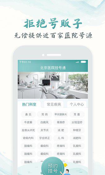 北京医院挂号通app