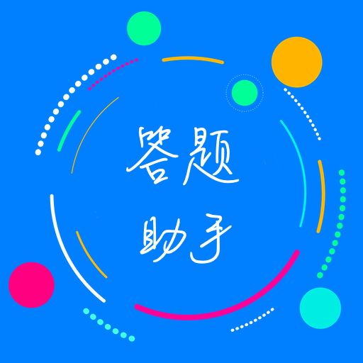 挑战答题助手app