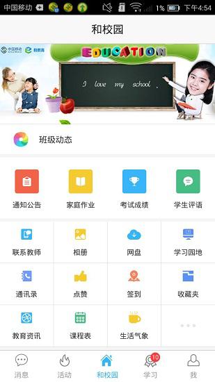 河北和教育校讯通app