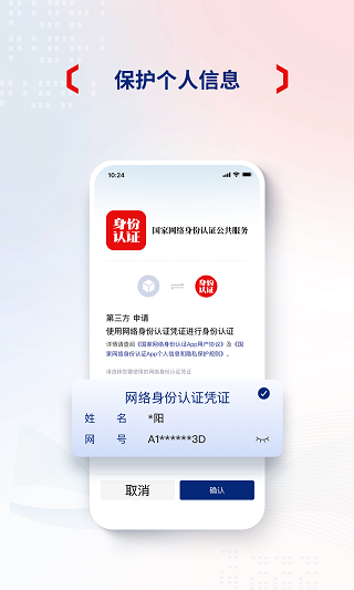 国家网络身份认证