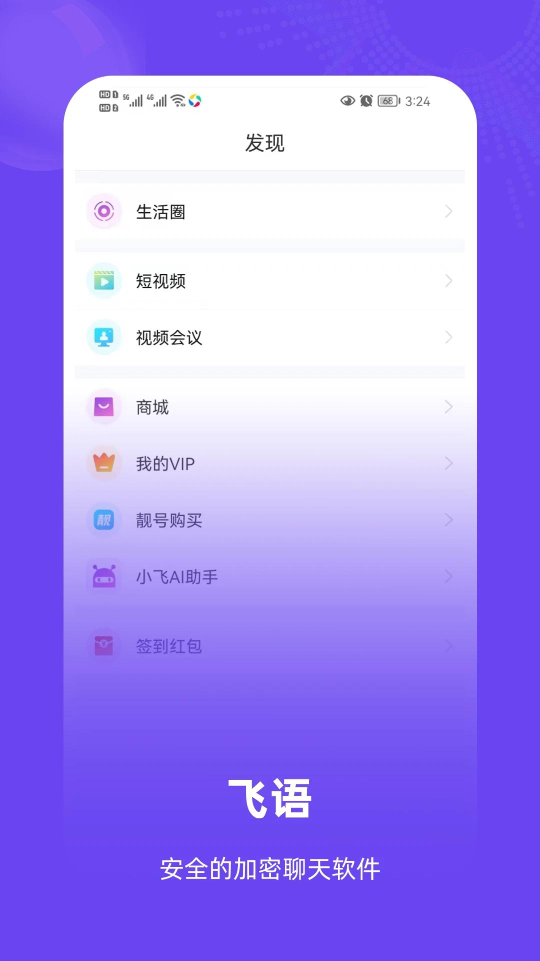 飞语app下载最新版