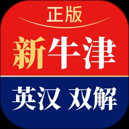 新牛津英汉双解大词典最新版本