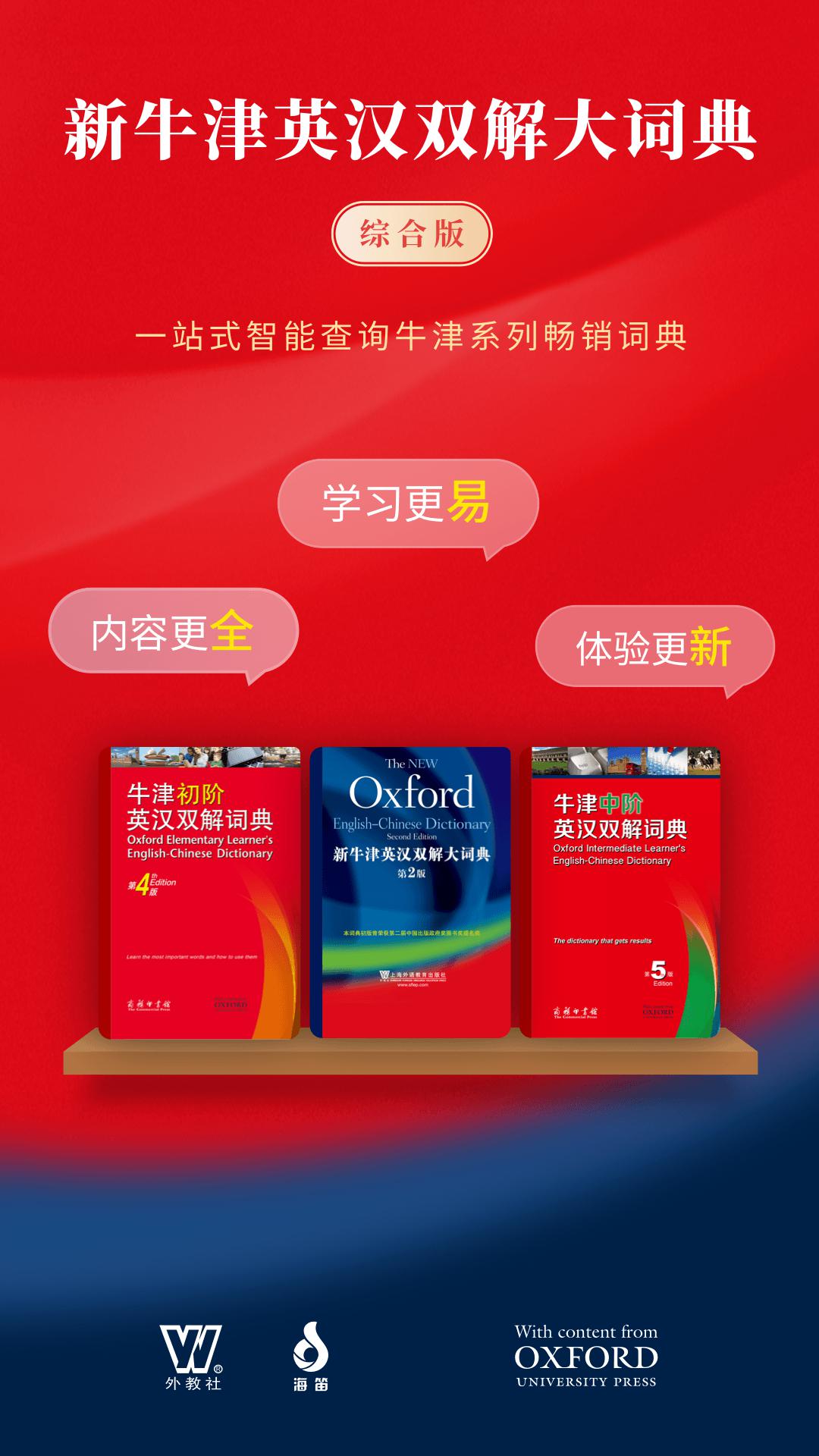 新牛津英汉双解大词典最新版本