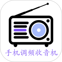 手机调频收音机apk文件下载