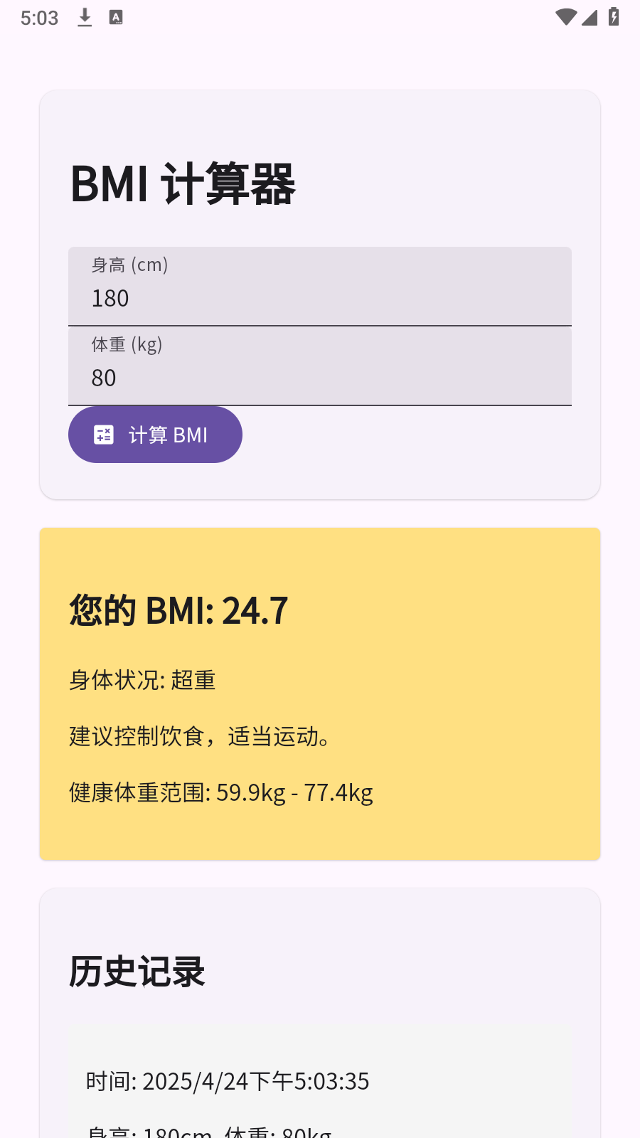 BMI计算器免费下载