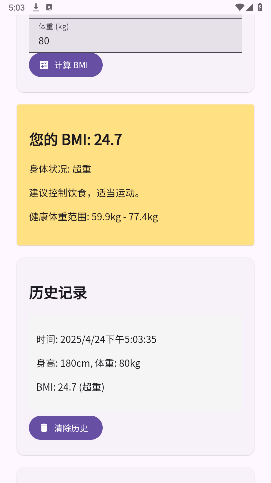 BMI计算器免费下载