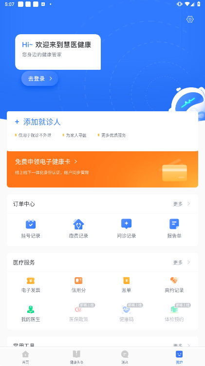 慧医安卓手机版下载