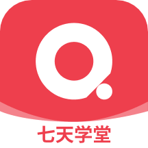 七天学堂下载安装免费