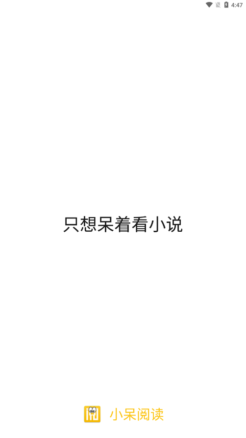 小呆阅读app官方免费下载