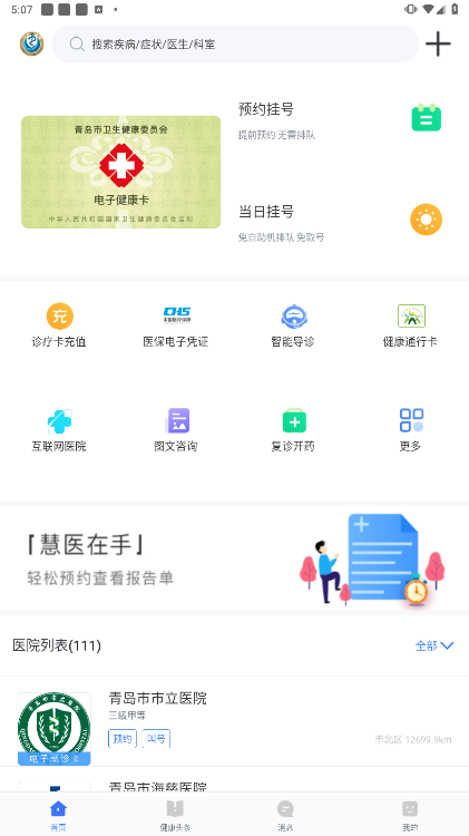 慧医安卓手机版下载